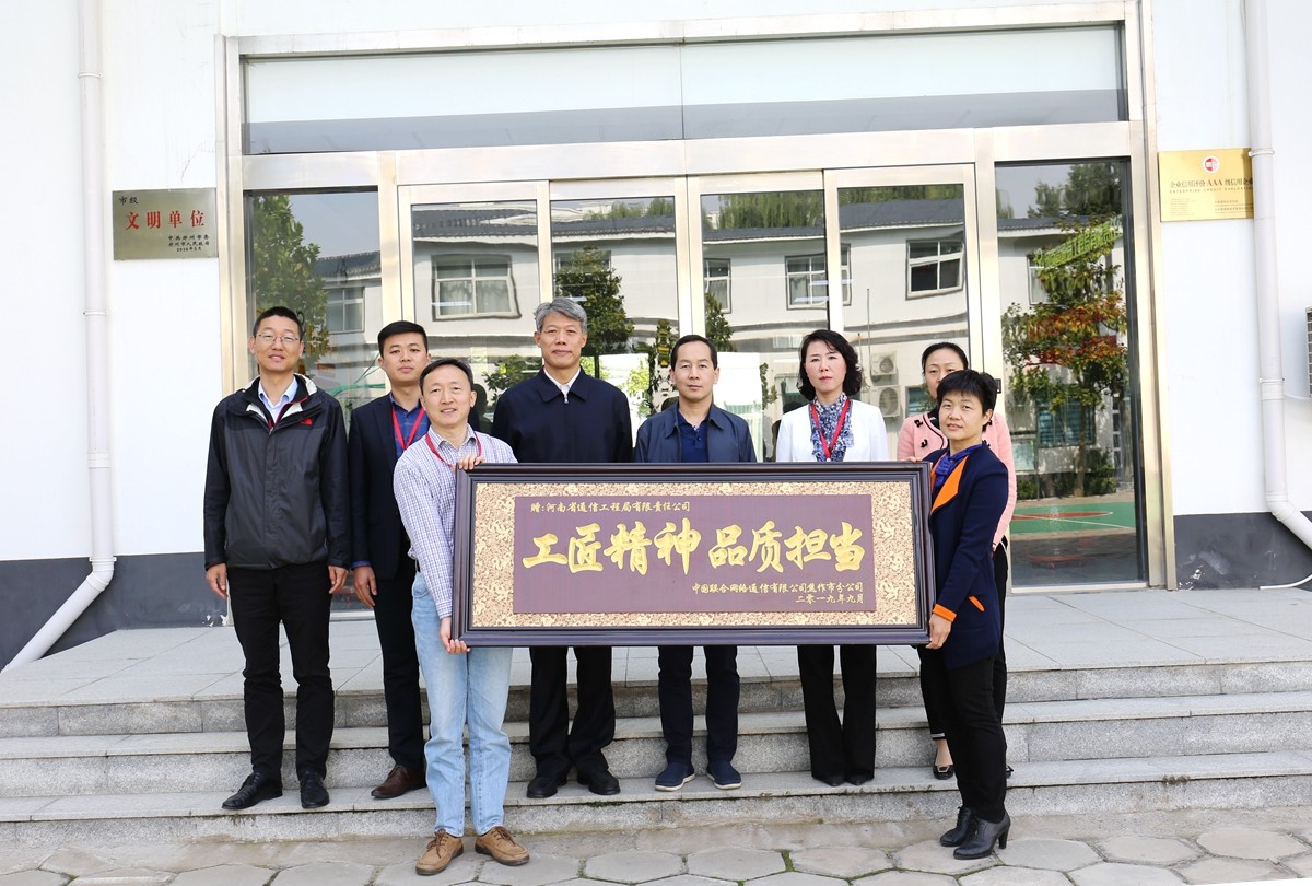 2019年9月，焦作聯(lián)通公司領(lǐng)導(dǎo)送來的牌匾表彰.JPG