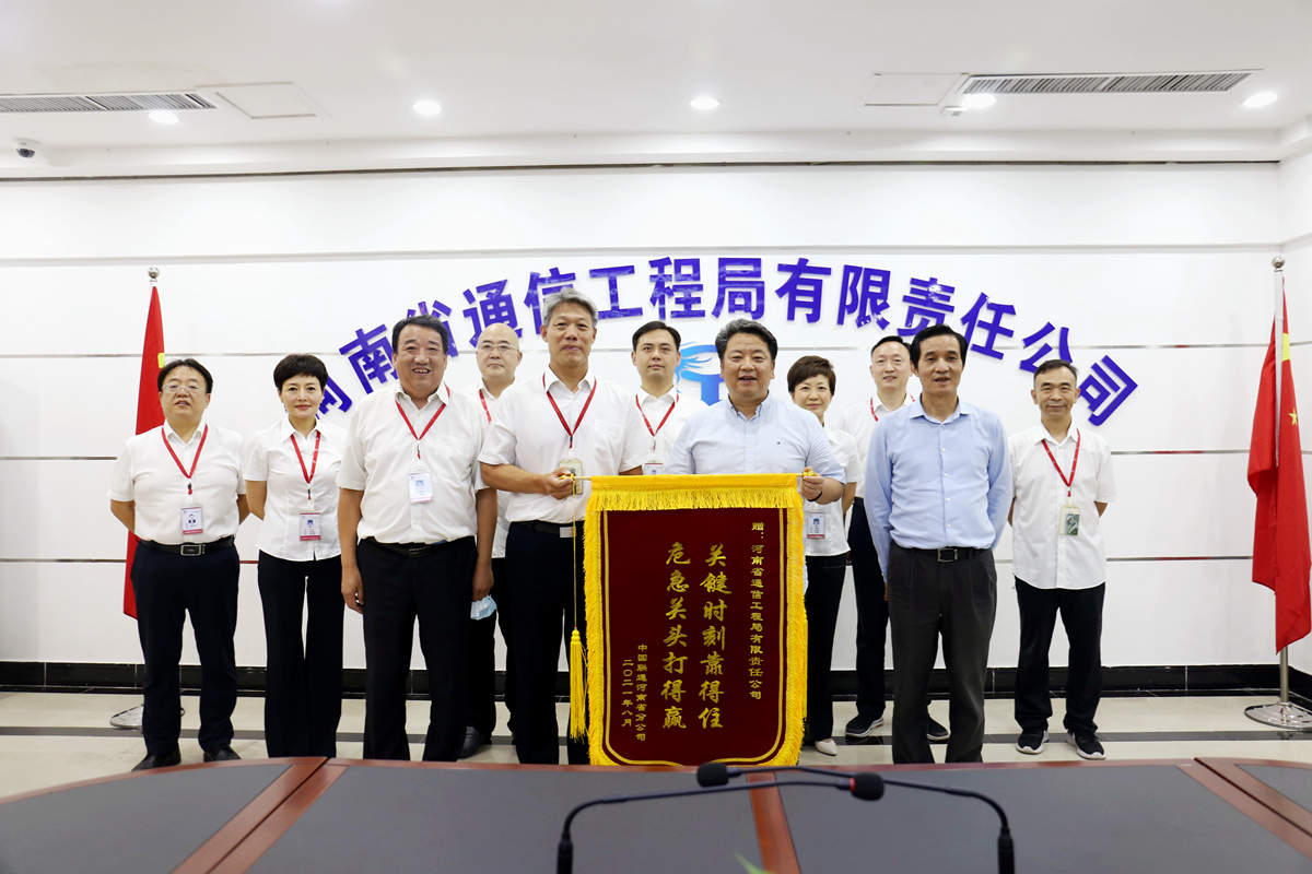 01-8月4日，河南省聯(lián)通公司總經(jīng)理童海波蒞臨我公司慰問調(diào)研并贈送榮譽(yù)錦旗.jpg